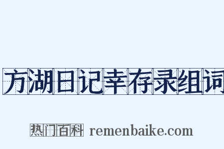方湖日记幸存录组词是什么意思的图片